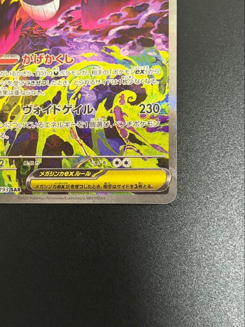 【センタリング良好美品】megaドリームex メガゲンガーex SAR ポケカ