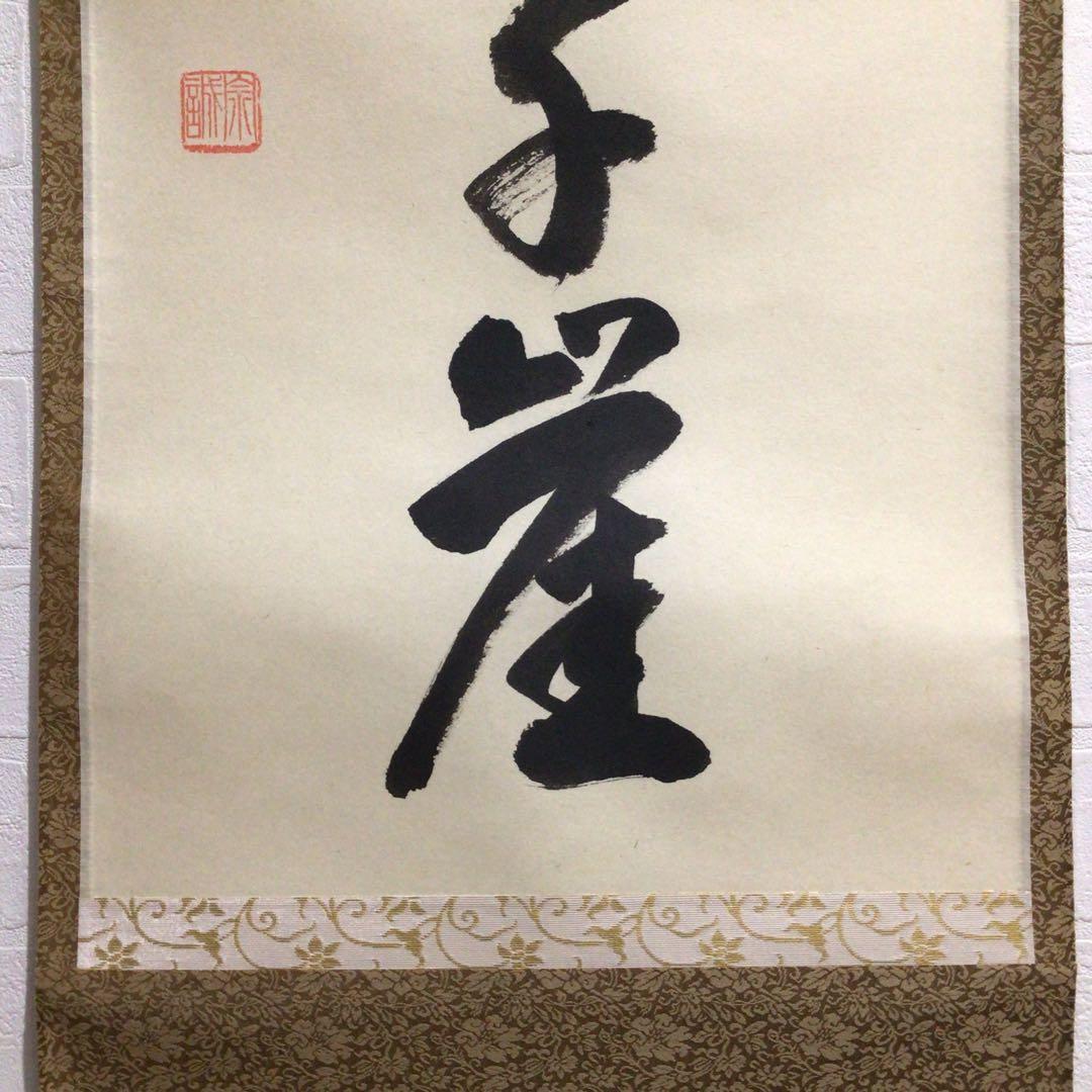 Ｎ７４８　掛軸　大徳寺　足立泰道　『夕陽畔神云々』　共箱　『真作』　肉筆　一行書