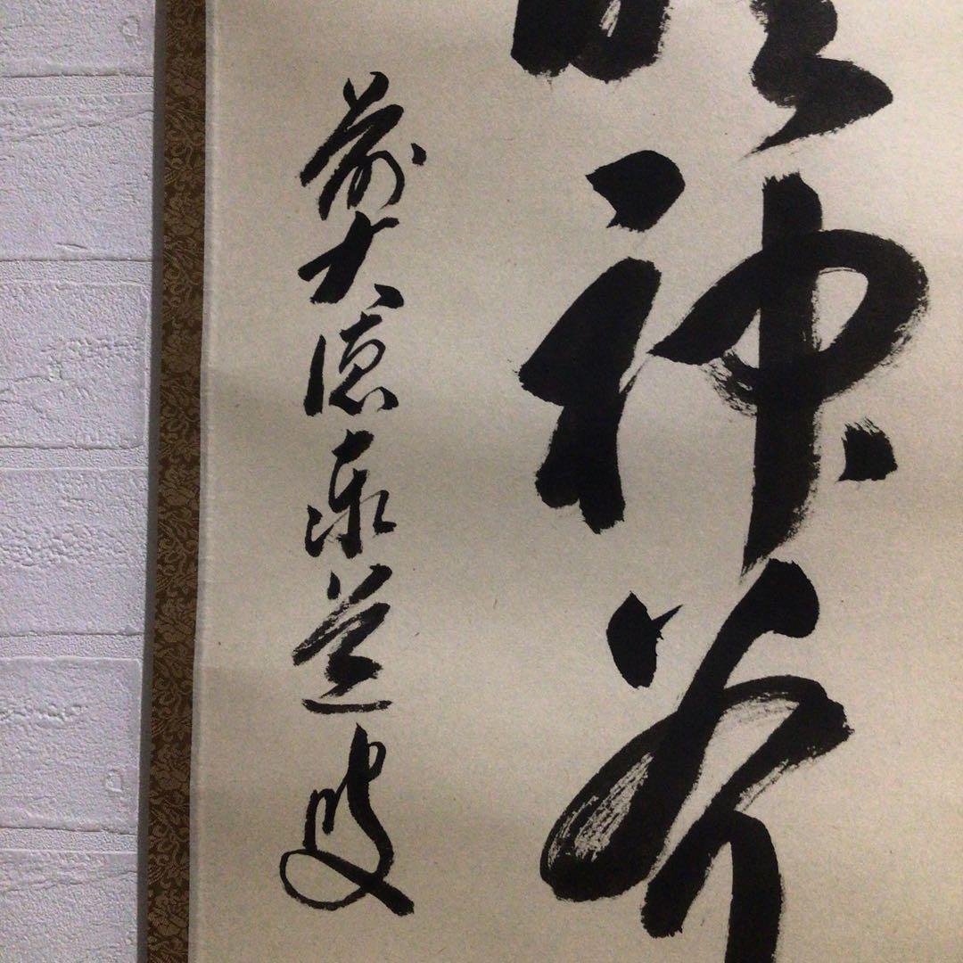 Ｎ７４８　掛軸　大徳寺　足立泰道　『夕陽畔神云々』　共箱　『真作』　肉筆　一行書