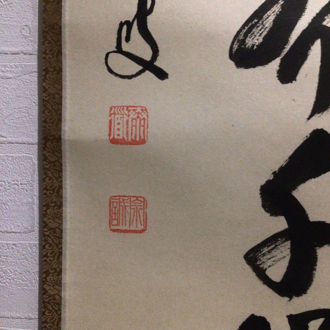 Ｎ７４８　掛軸　大徳寺　足立泰道　『夕陽畔神云々』　共箱　『真作』　肉筆　一行書