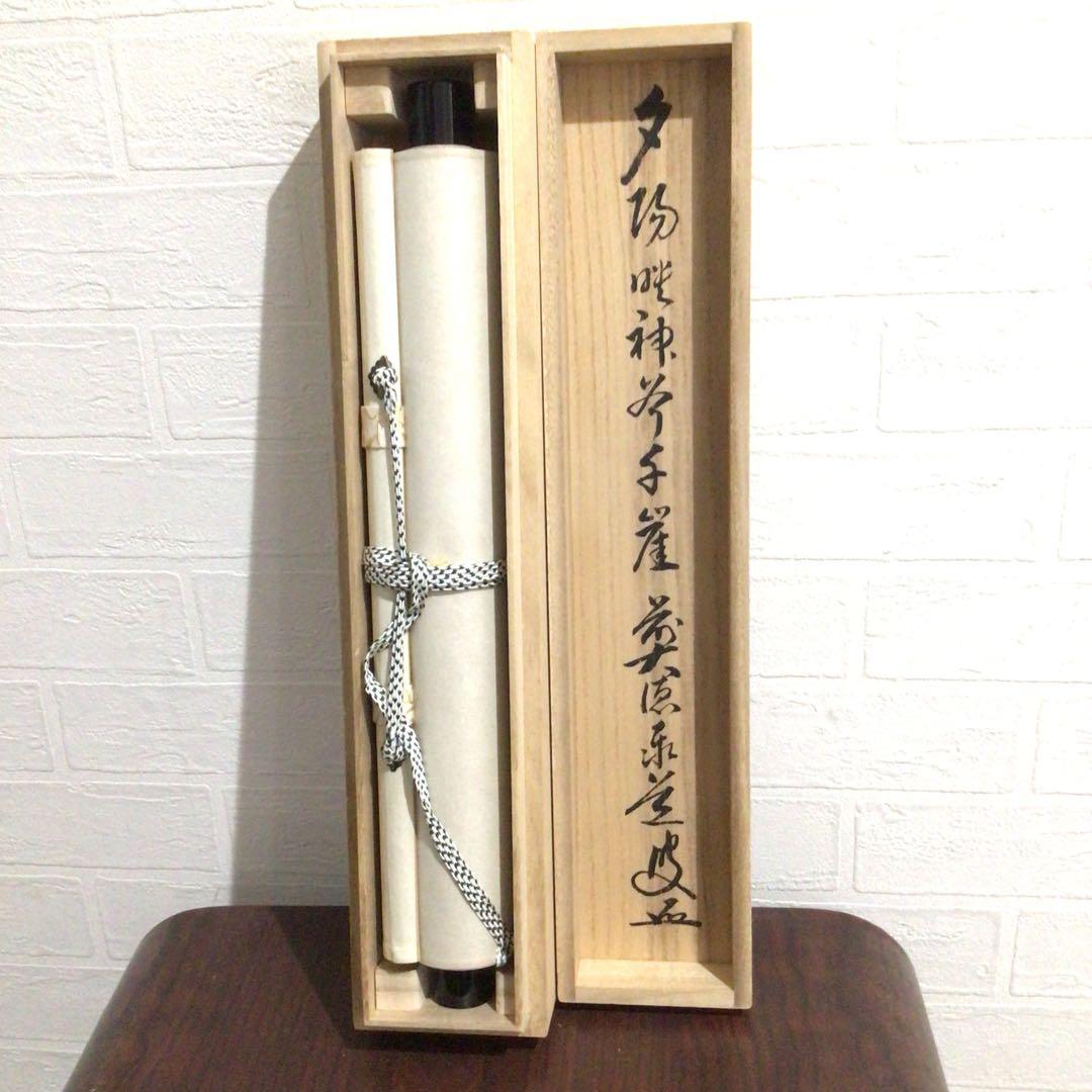 Ｎ７４８　掛軸　大徳寺　足立泰道　『夕陽畔神云々』　共箱　『真作』　肉筆　一行書