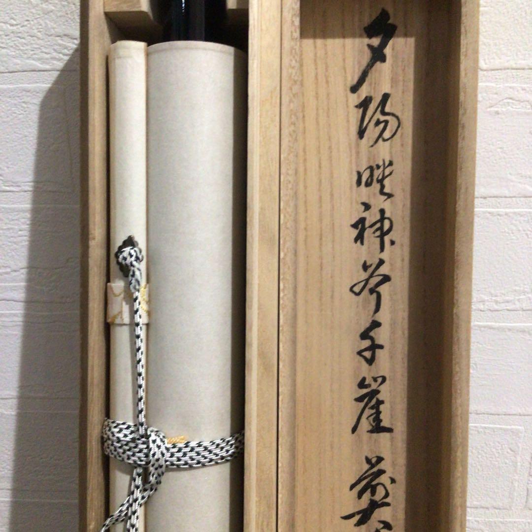 Ｎ７４８　掛軸　大徳寺　足立泰道　『夕陽畔神云々』　共箱　『真作』　肉筆　一行書