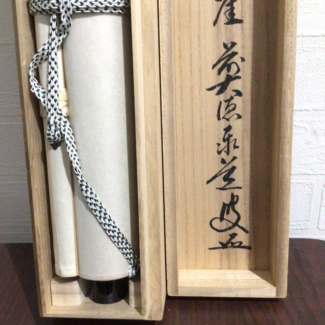 Ｎ７４８　掛軸　大徳寺　足立泰道　『夕陽畔神云々』　共箱　『真作』　肉筆　一行書