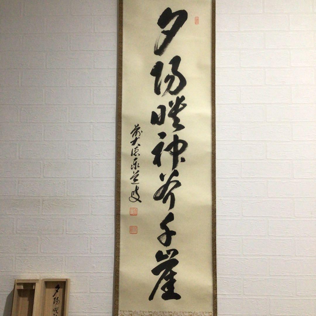 Ｎ７４８　掛軸　大徳寺　足立泰道　『夕陽畔神云々』　共箱　『真作』　肉筆　一行書