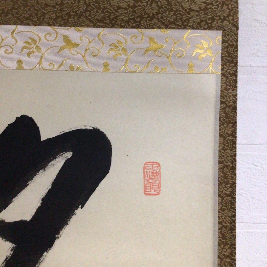 Ｎ７４８　掛軸　大徳寺　足立泰道　『夕陽畔神云々』　共箱　『真作』　肉筆　一行書