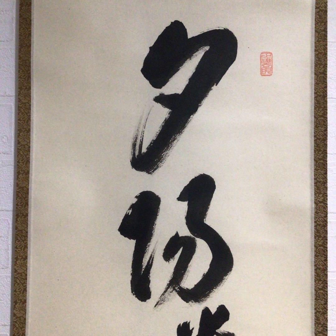 Ｎ７４８　掛軸　大徳寺　足立泰道　『夕陽畔神云々』　共箱　『真作』　肉筆　一行書