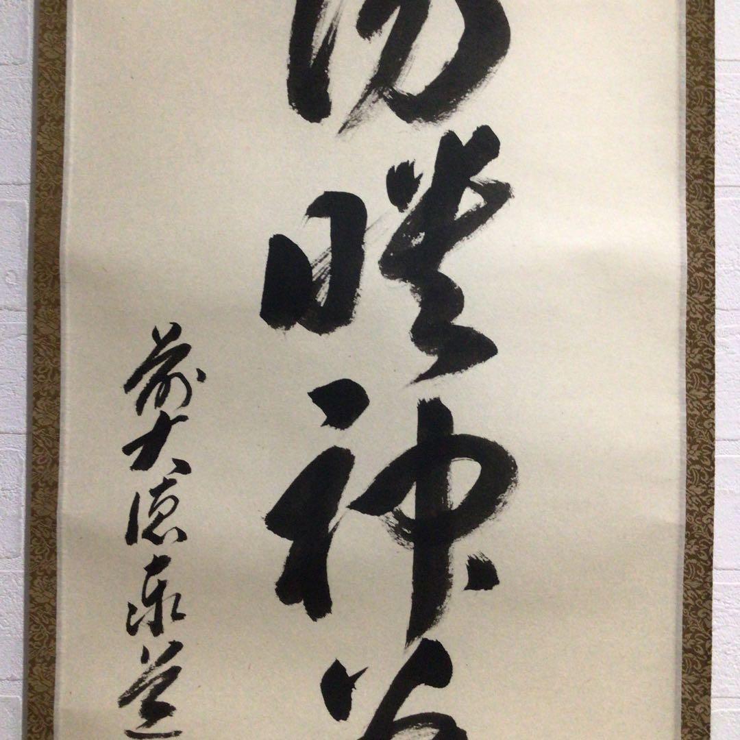 Ｎ７４８　掛軸　大徳寺　足立泰道　『夕陽畔神云々』　共箱　『真作』　肉筆　一行書