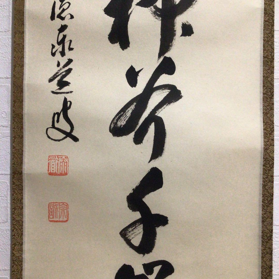 Ｎ７４８　掛軸　大徳寺　足立泰道　『夕陽畔神云々』　共箱　『真作』　肉筆　一行書