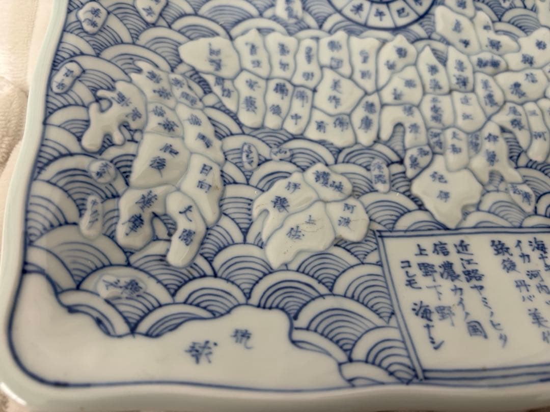 天保年製　古伊万里 染付地図皿