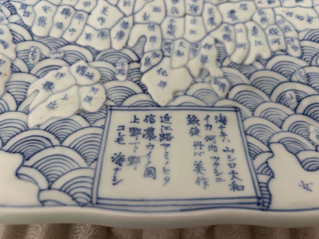 天保年製　古伊万里 染付地図皿