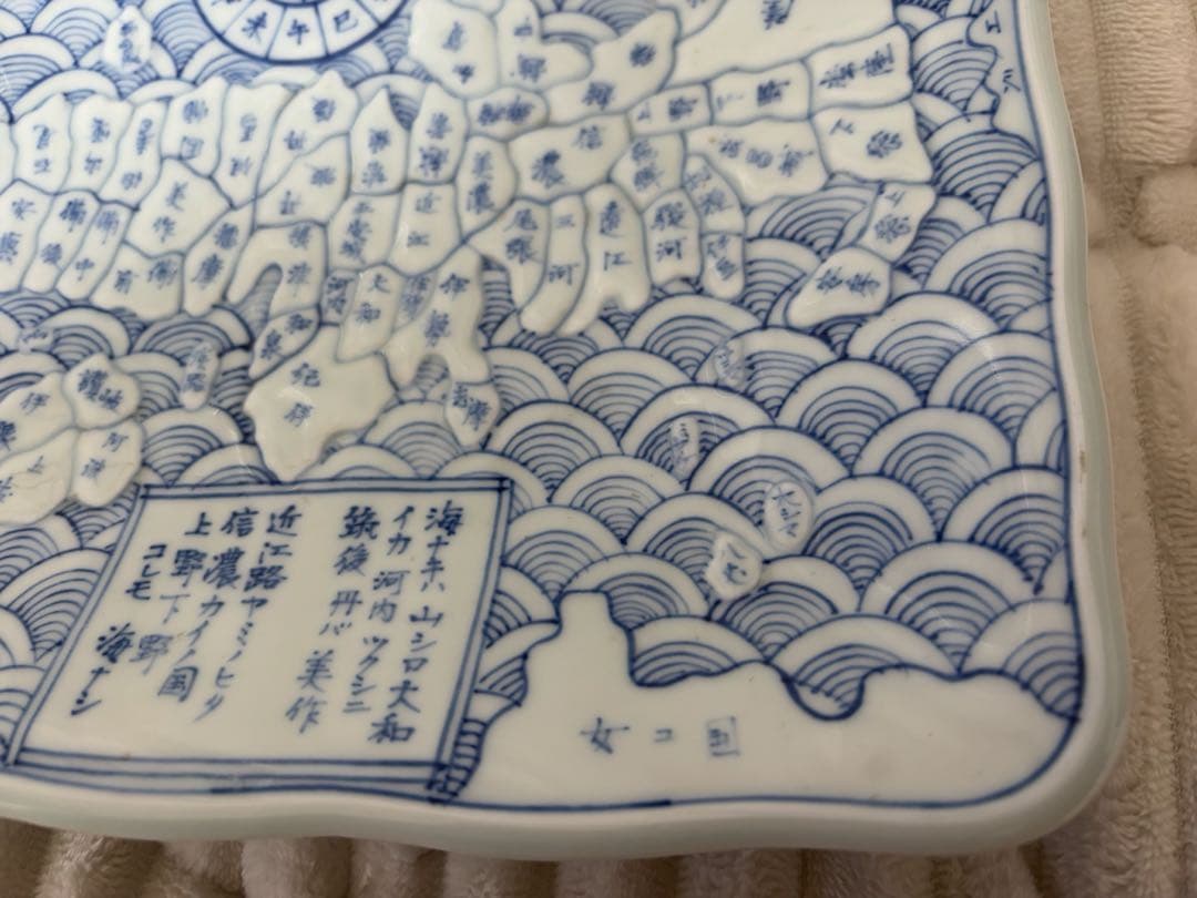 天保年製　古伊万里 染付地図皿
