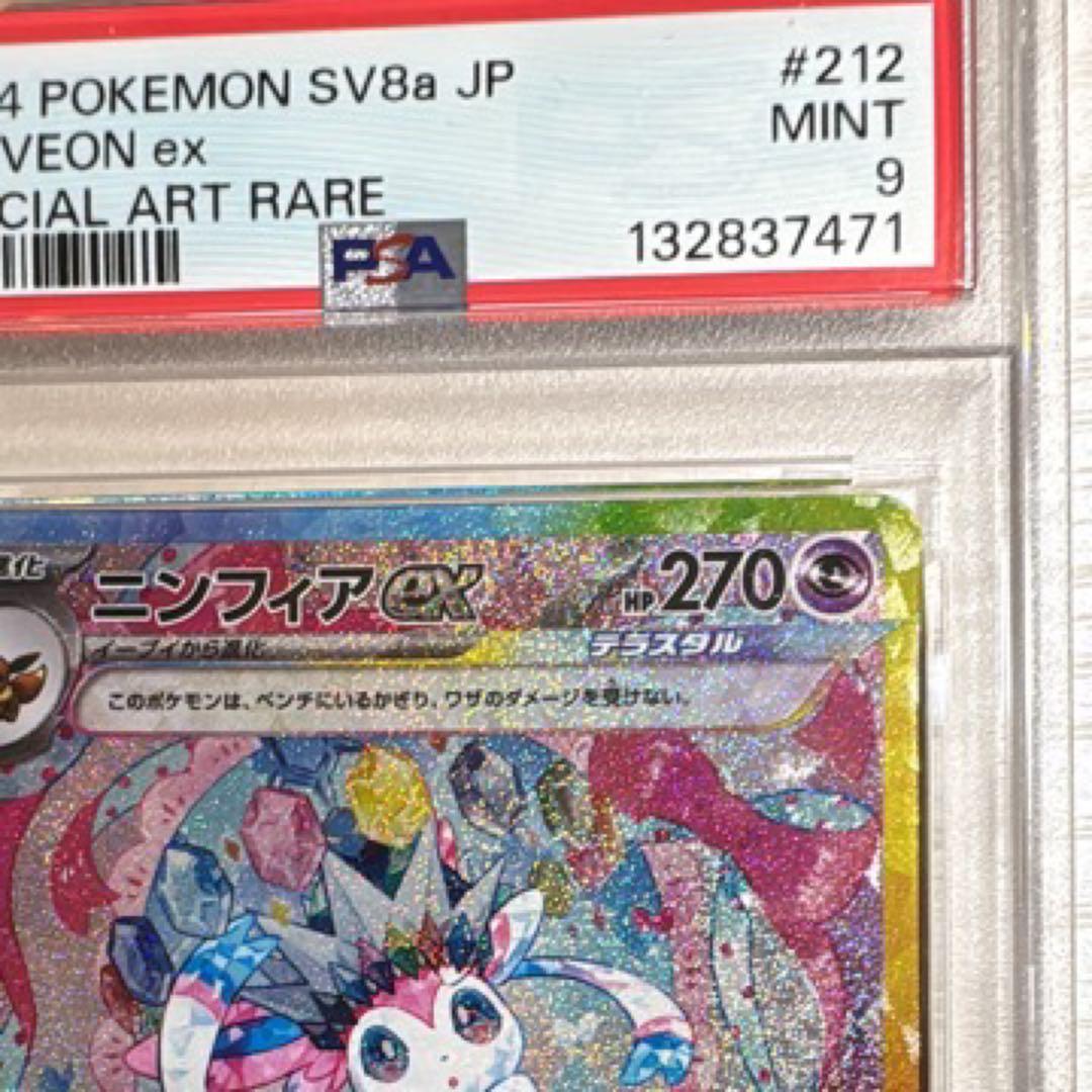 指紋なし　美品　テラスタルフェスex ニンフィアex SAR PSA9