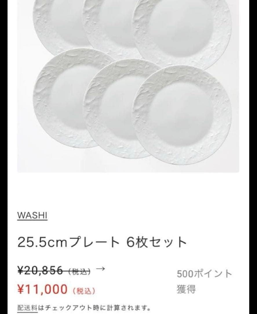 NIKKO 高級ライン　WASHI(和紙)25.5cmプレート6枚セット