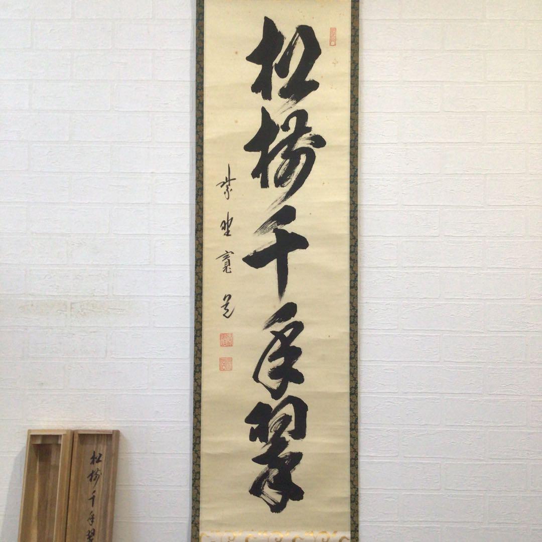 Ｆ１９　掛軸　大徳寺　藤田寛道　『松樹千年翠』　共箱　『真作』　肉筆　一行書