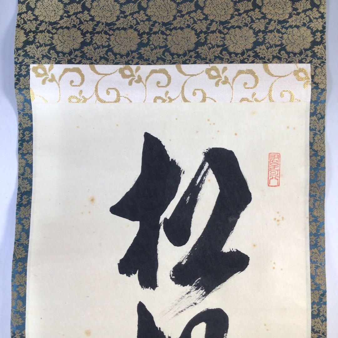 Ｆ１９　掛軸　大徳寺　藤田寛道　『松樹千年翠』　共箱　『真作』　肉筆　一行書