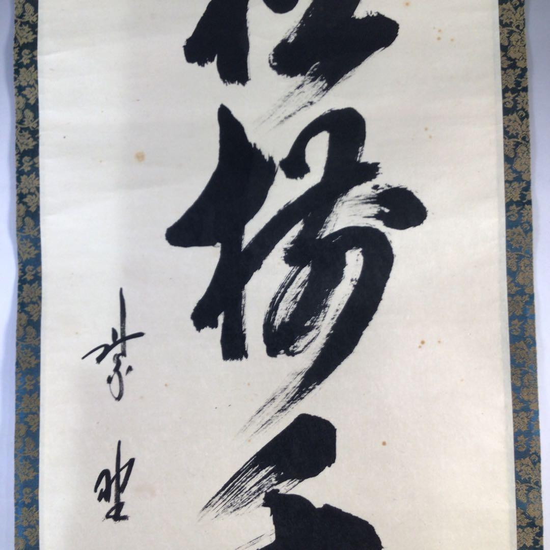 Ｆ１９　掛軸　大徳寺　藤田寛道　『松樹千年翠』　共箱　『真作』　肉筆　一行書