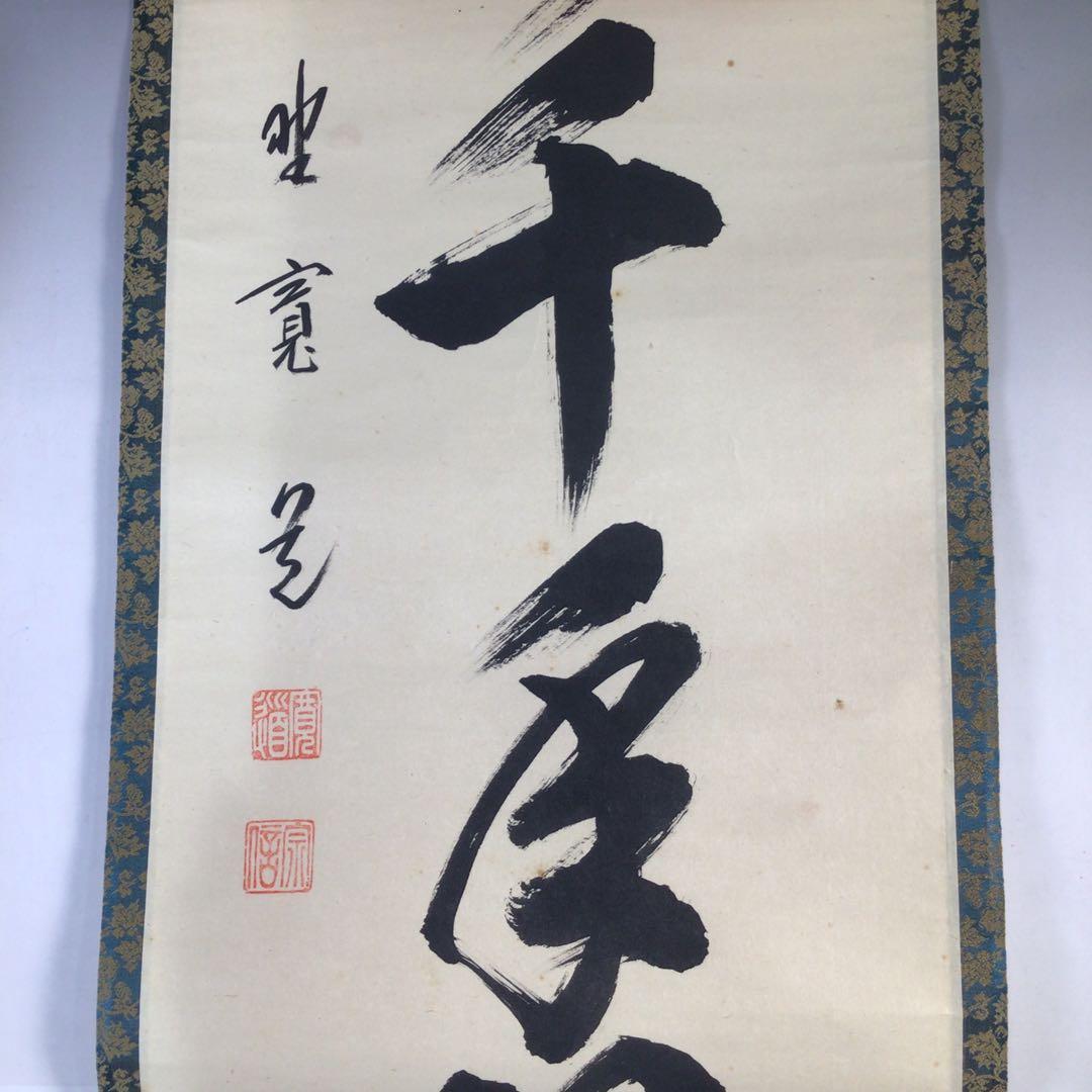 Ｆ１９　掛軸　大徳寺　藤田寛道　『松樹千年翠』　共箱　『真作』　肉筆　一行書