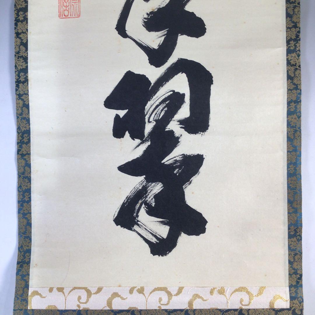 Ｆ１９　掛軸　大徳寺　藤田寛道　『松樹千年翠』　共箱　『真作』　肉筆　一行書