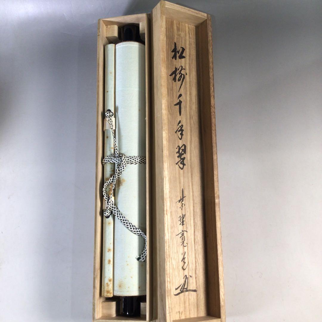 Ｆ１９　掛軸　大徳寺　藤田寛道　『松樹千年翠』　共箱　『真作』　肉筆　一行書