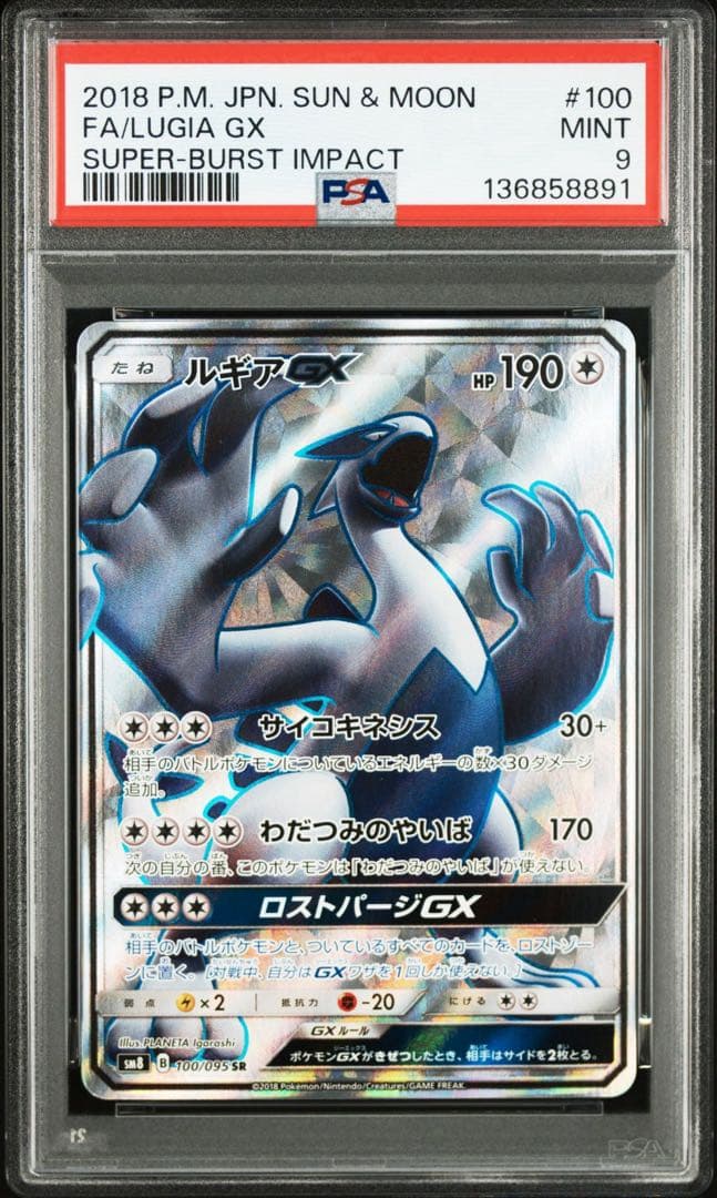 ポケモンカード　ルギアGX SR SM8 超爆インパクト psa9