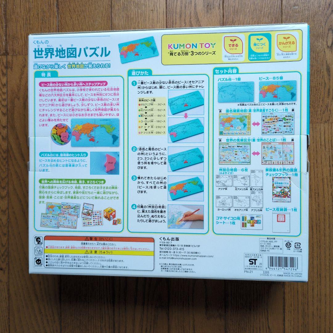 くもん世界地図パズル日本地図パズル