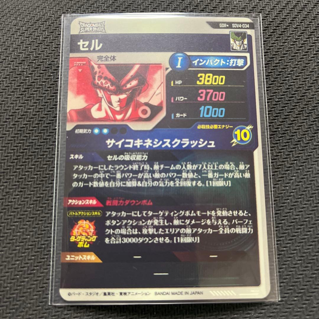 ドラゴンボールスーパーダイバーズ　SDV4 パラレル　セル