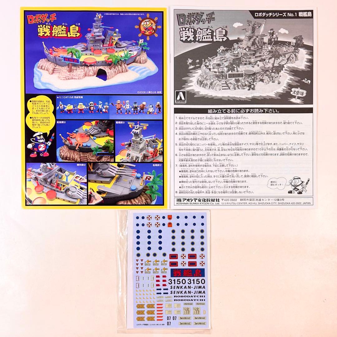 ロボダッチ 戦艦島 アオシマ製 プラモデル 未開封