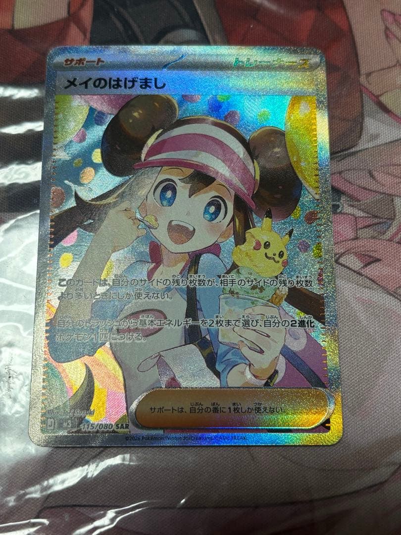 ポケモンカード引退品　メイのはげましsar