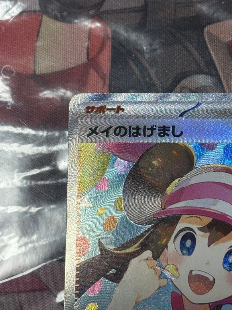 ポケモンカード引退品　メイのはげましsar