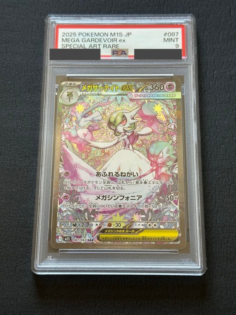 【PSA9】メガサーナイト ex SAR 087/063