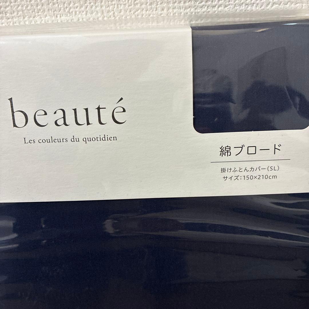beaute ネイビー 掛け布団カバー シングル　西川