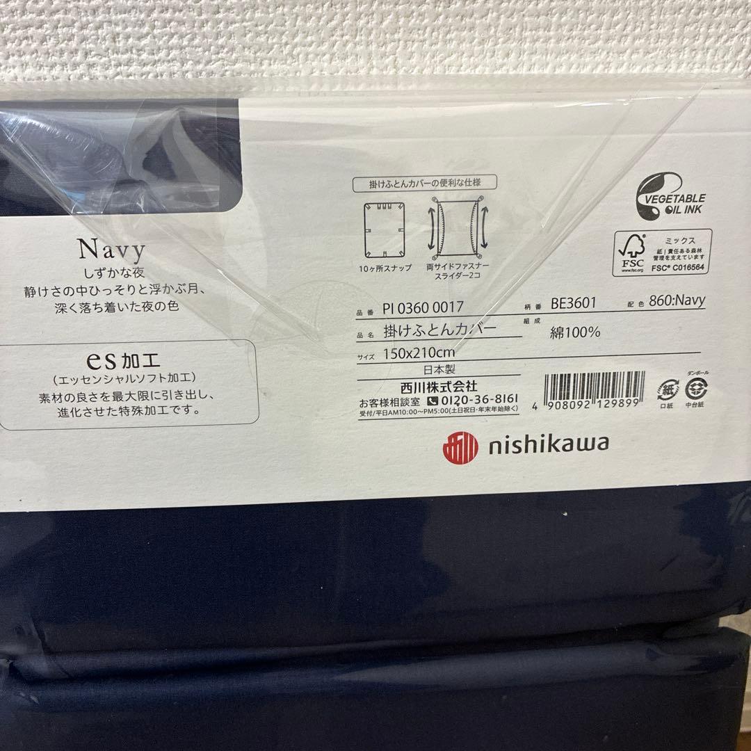 beaute ネイビー 掛け布団カバー シングル　西川