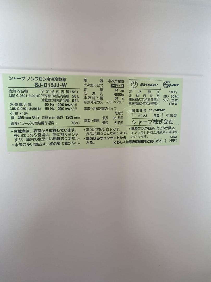 【2/16削除】SHARP冷蔵庫2023年製　SJ-D15JJ