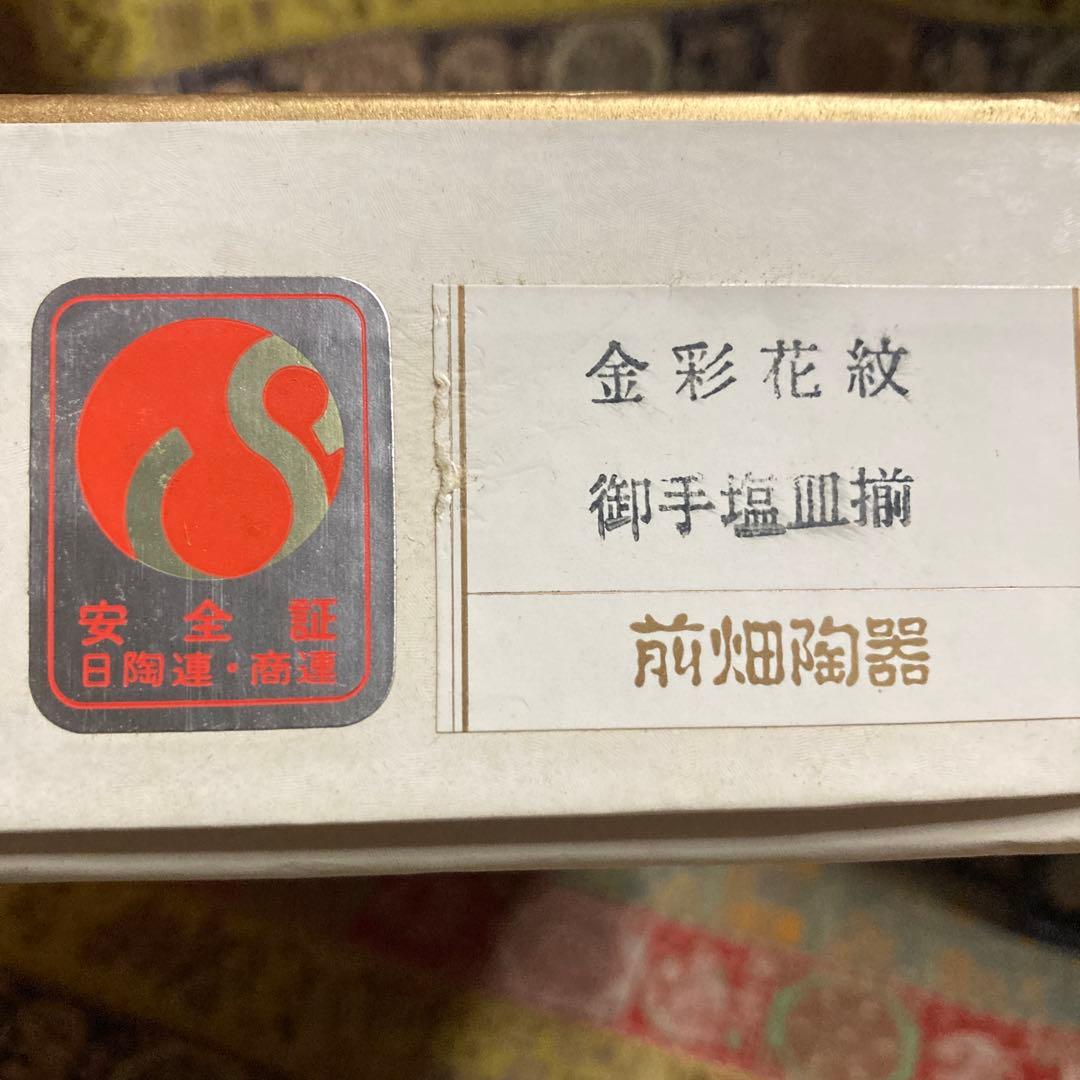 美品新品未使用　庫山窯　前畑陶器　金彩花紋　御手塩皿揃　小皿　9.3×2.2cm