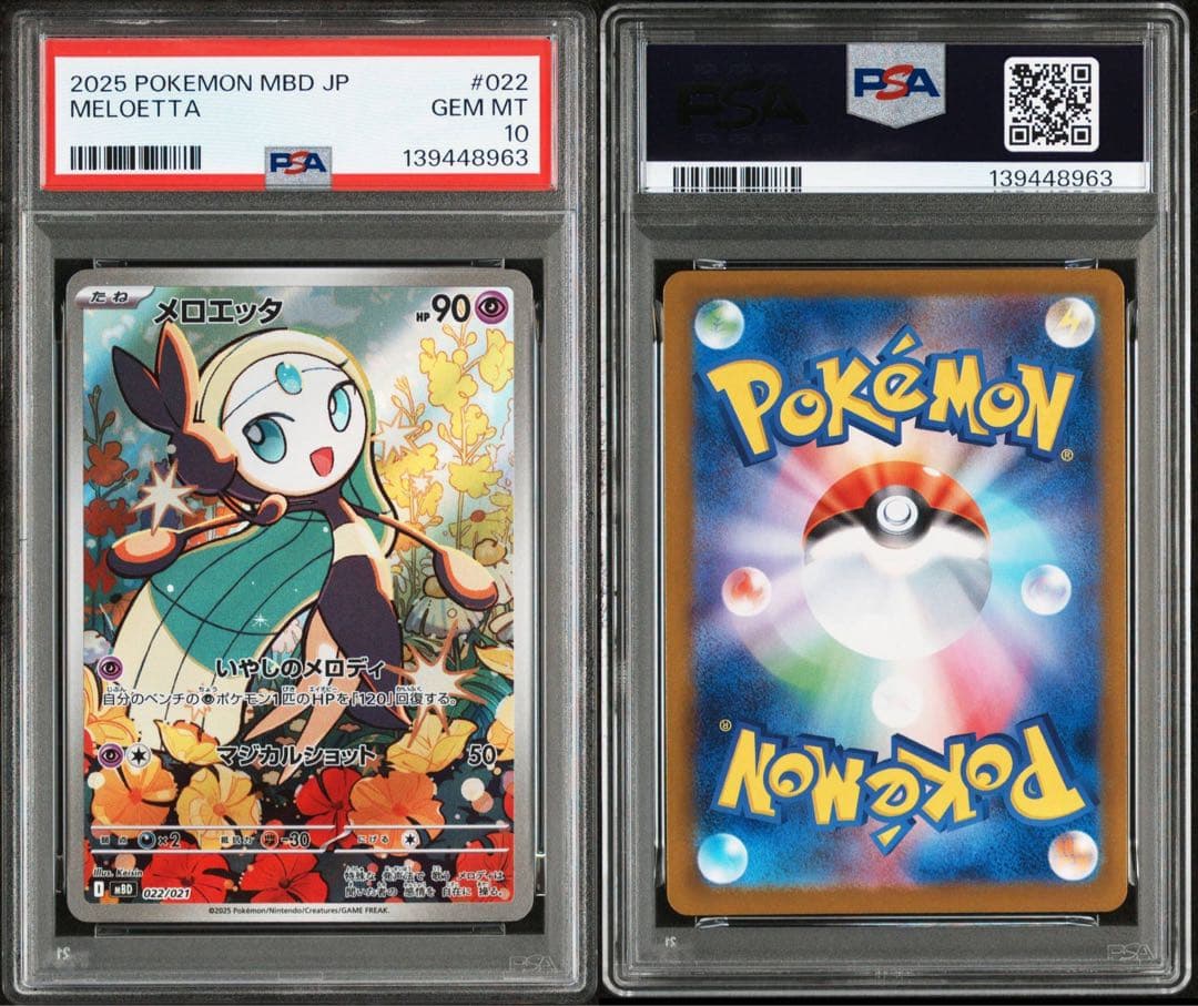 PSA10 メロエッタAR 022/021 連番セット