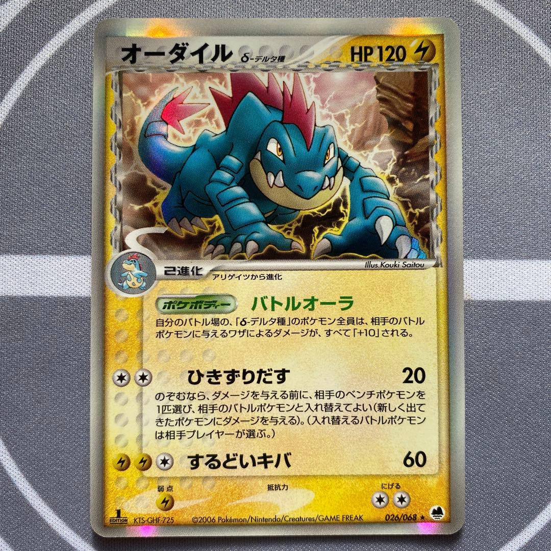 δ種オーダイル(026/068) PCG さいはての攻防　デルタ種　斉藤コーキ