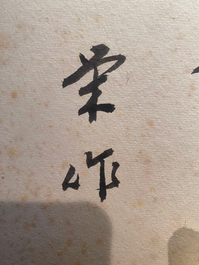 佐藤栄作内閣総理大臣　サイン色紙