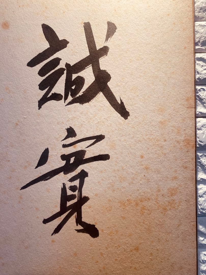 佐藤栄作内閣総理大臣　サイン色紙