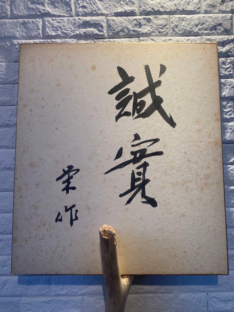 佐藤栄作内閣総理大臣　サイン色紙