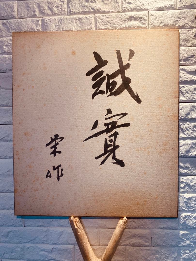 佐藤栄作内閣総理大臣　サイン色紙