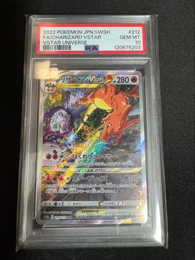 ミュウツーVSTAR リザードンVSATAR　SAR 【PSA10】　２連番