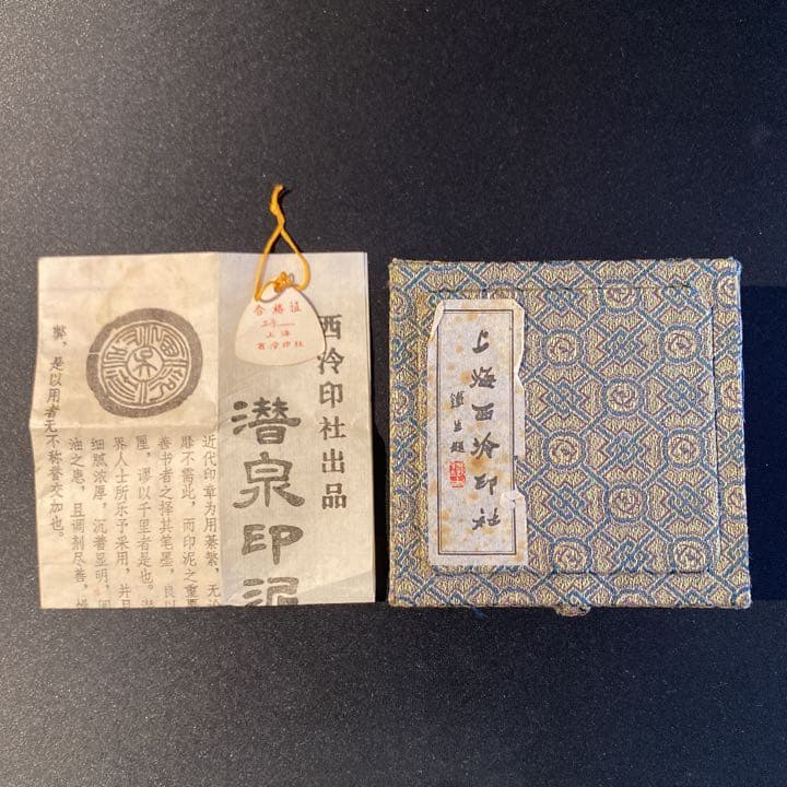 上海西泠印社　精制上品硃磦（朱膘）朱砂印泥　３０g装　補充油付