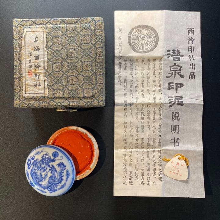 上海西泠印社　精制上品硃磦（朱膘）朱砂印泥　３０g装　補充油付