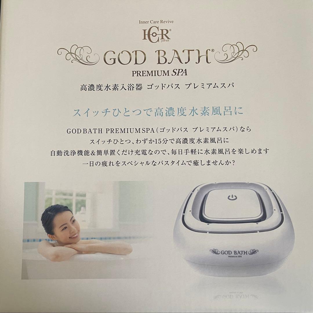 ＊GOD BATH PREMIUM SPA 高濃度水素水入浴器 プレミアムスパ＊