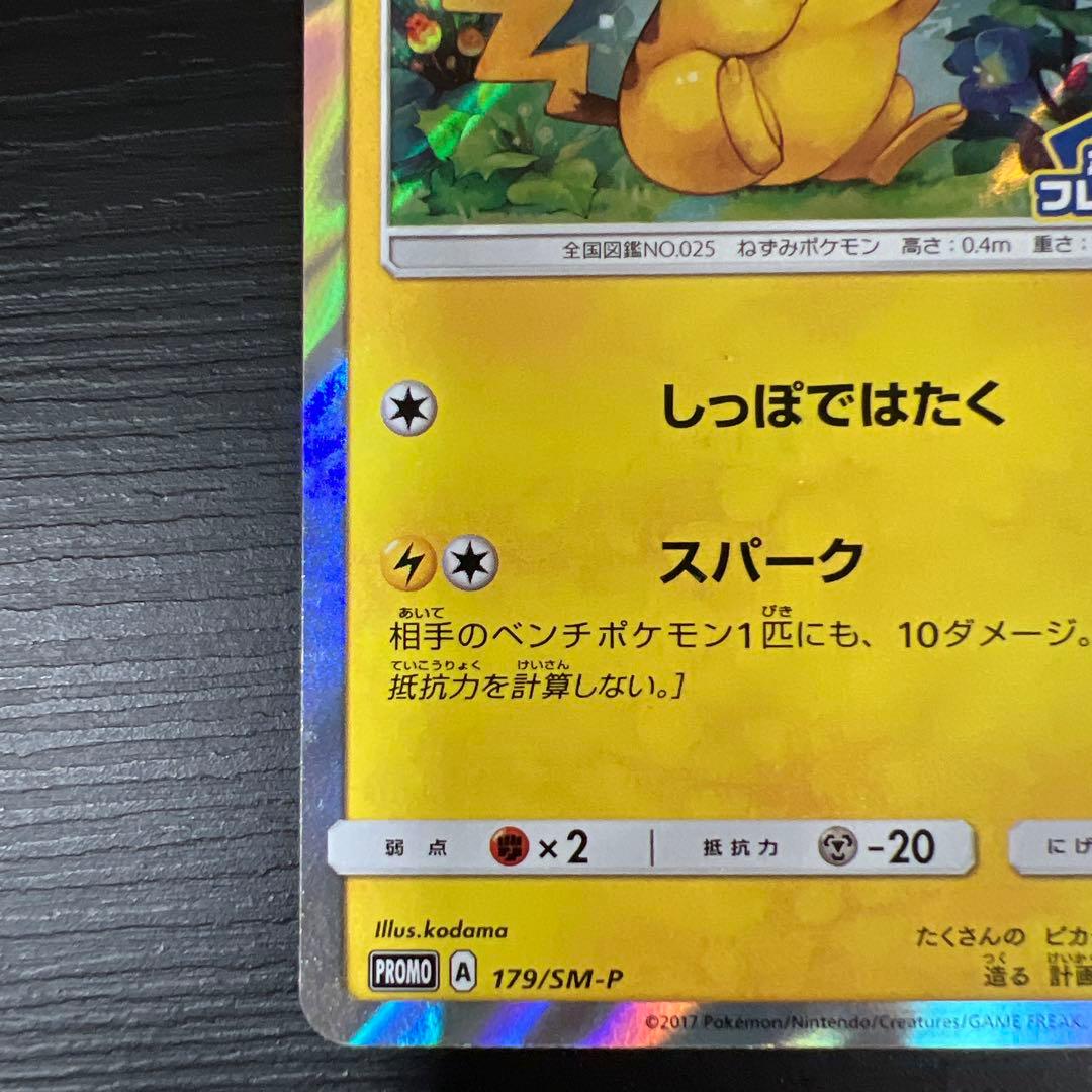 ピカチュウ PROMO SM-Pプロモカード 179/SM-P