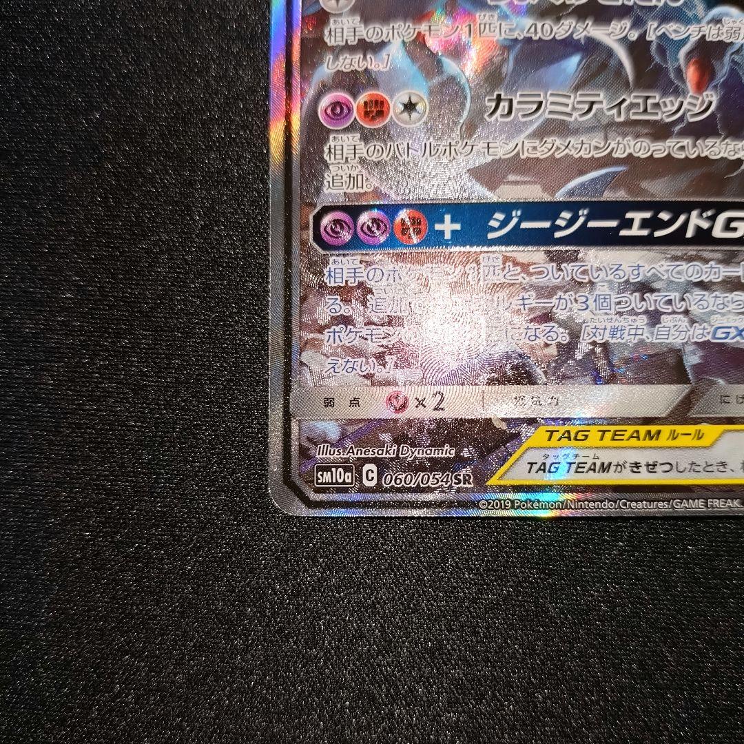ガブリアス＆ギラティナGX 【SM10a】 060/054 SA