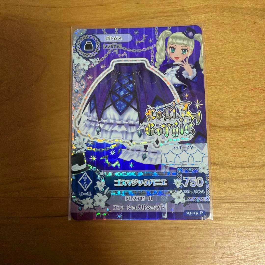 ゴスマジック　2点セット 藤堂ユリカ