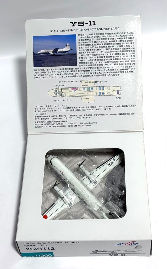 全日空商事 1/200 YS-11 JCAB航空局フライト40周年