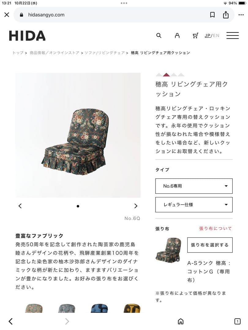 飛騨産業② 穂高　リビングチェア　ソファークッション