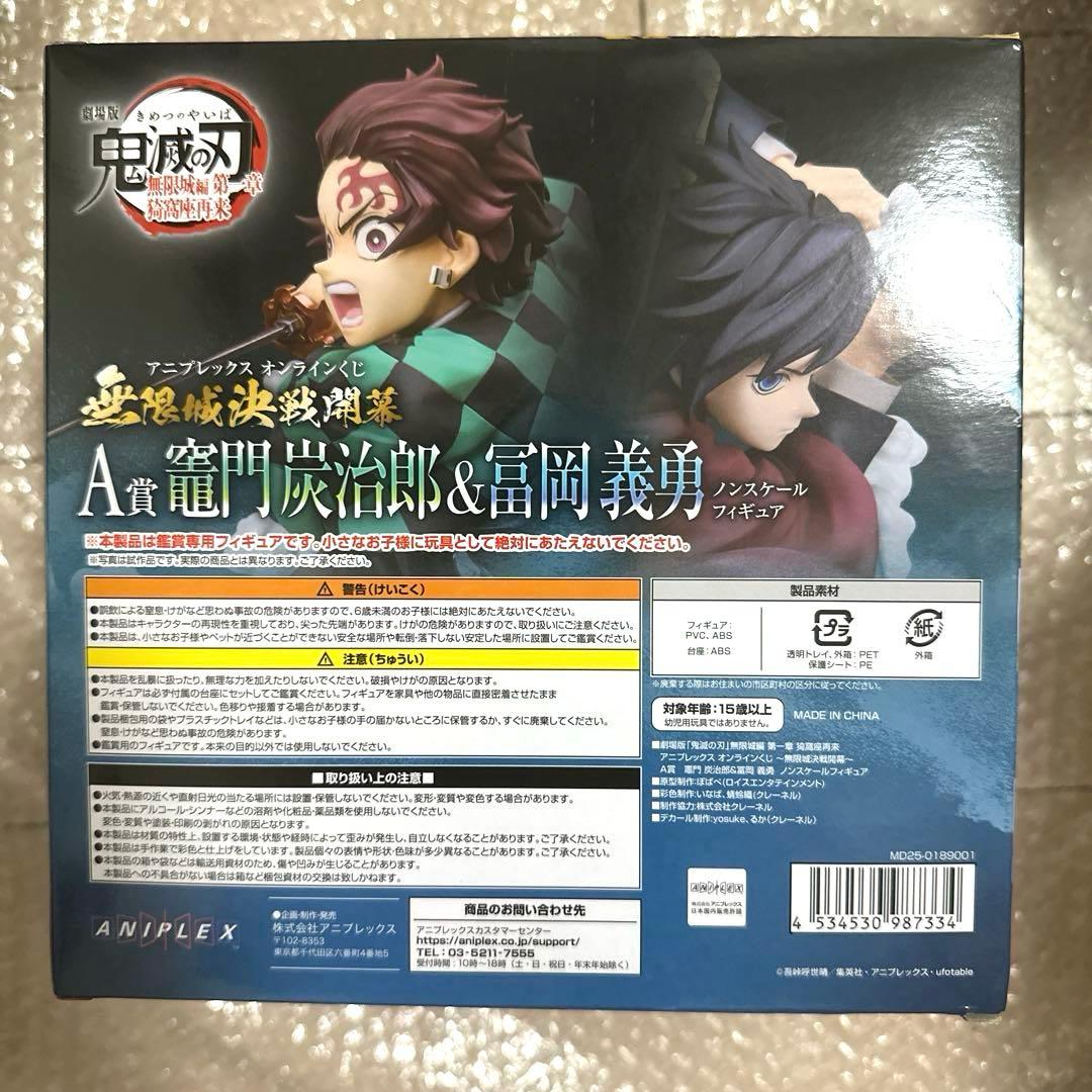 アニプレックスオンラインくじ 鬼滅の刃 A賞 竈門炭治郎＆冨岡義勇